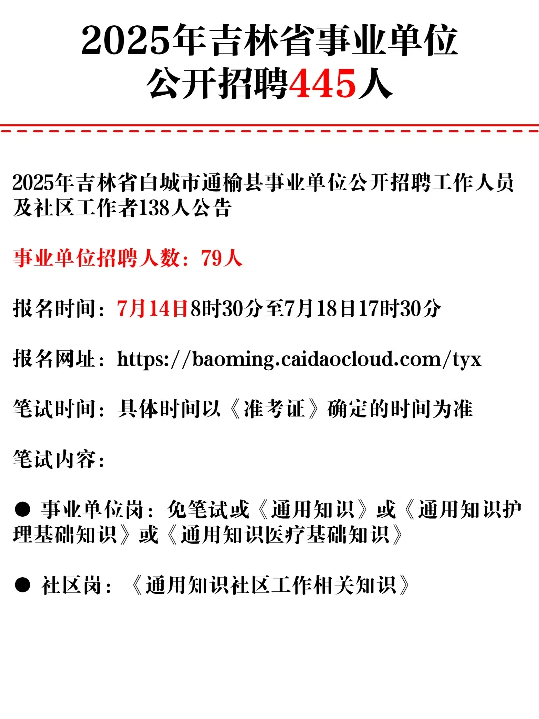 2025年吉林省事业单位公开招聘445人!