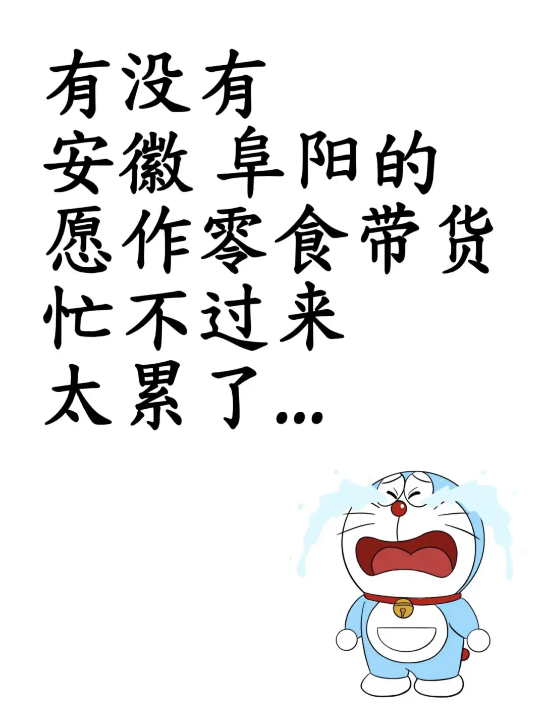 觅个搭子，在阜阳蕞好，周边也欧克