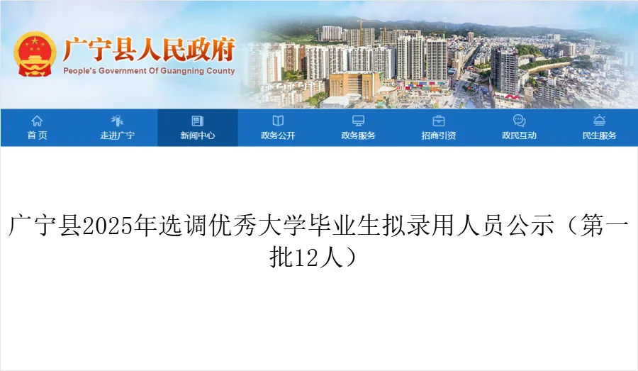 肇庆公务员录用公示之广宁县12人