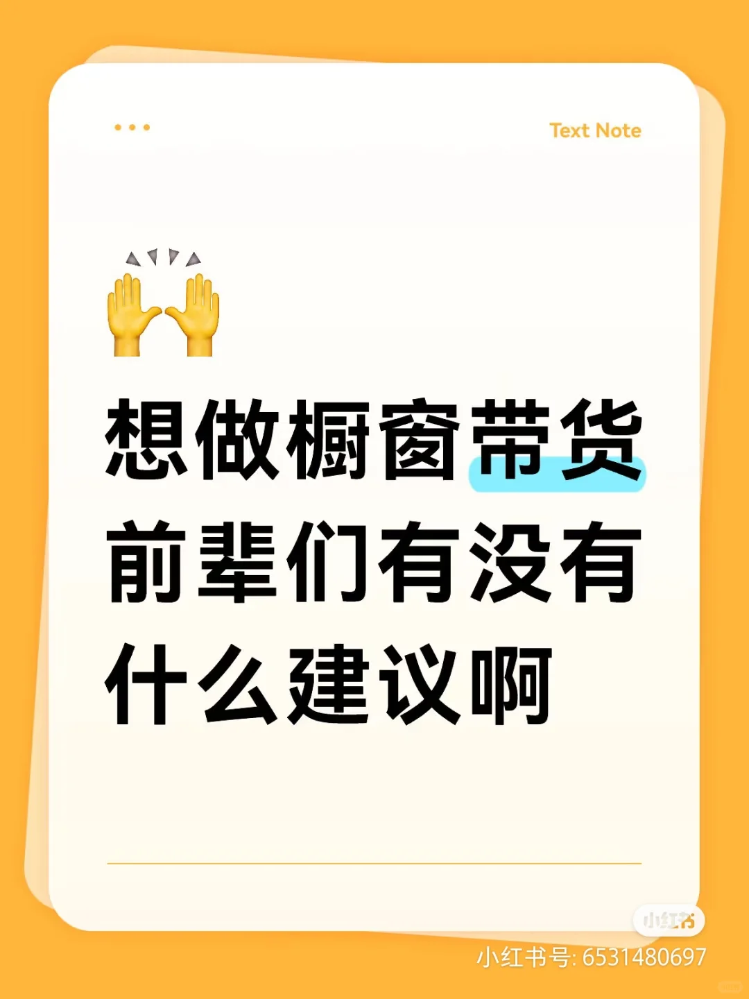 橱窗带货怎么做呢