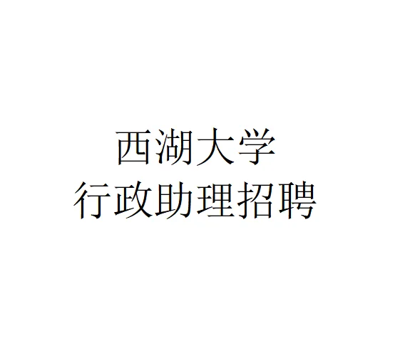 杭州高校行政助理招聘