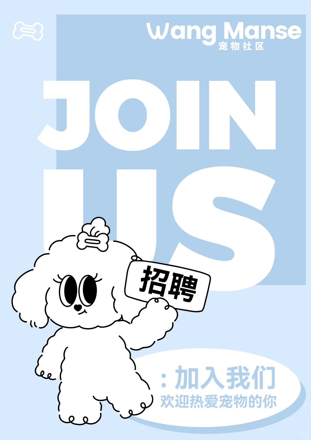 太原｜WANG MANSE宠物社区招聘啦?