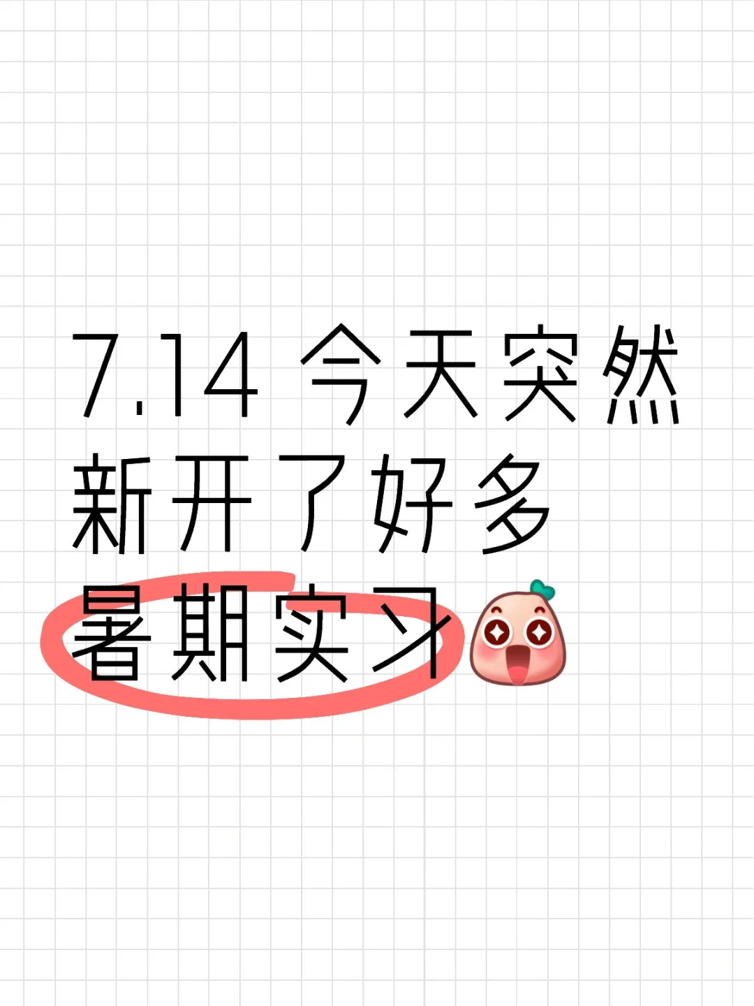 7.14 今天突然新开了好多暑期实习