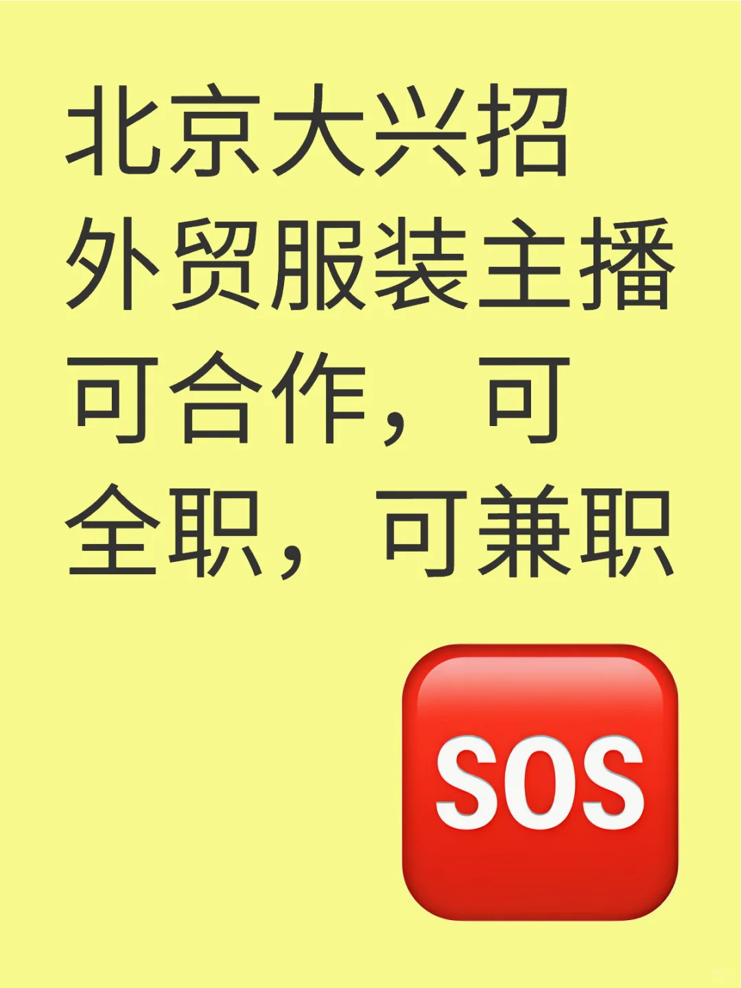 北京诚招主播(可提供住宿)