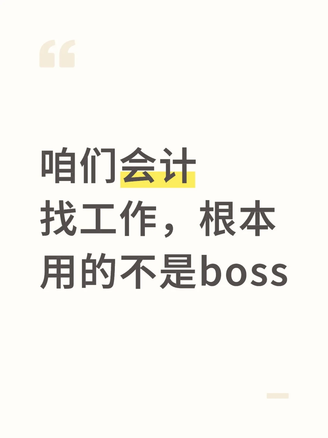 咱们会计找工作,根本用的不是boss