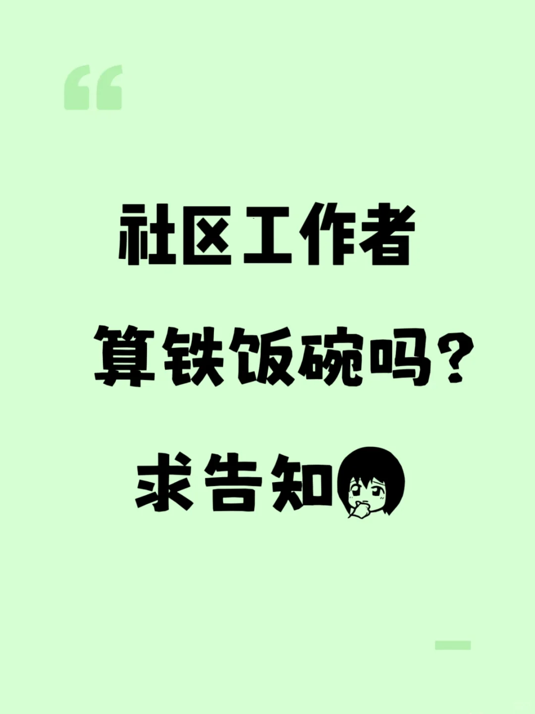 社区工作者算铁饭碗吗？