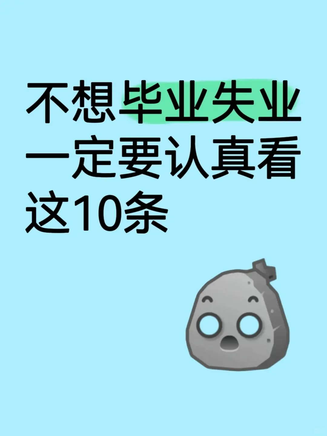 不想毕业失业,一定要认真看这10条