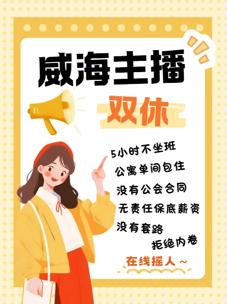山东威海主播的待遇到底咋样?