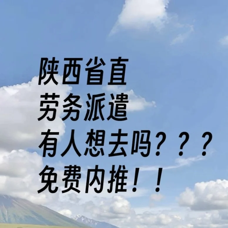 就业信息！！！陕西省直！