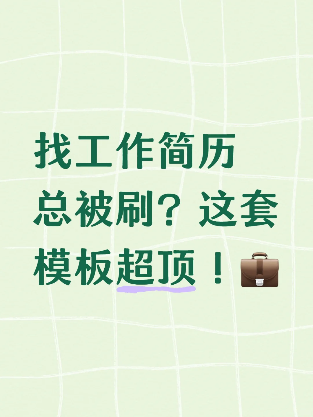 找工作简历总被刷？这套模板超顶！?