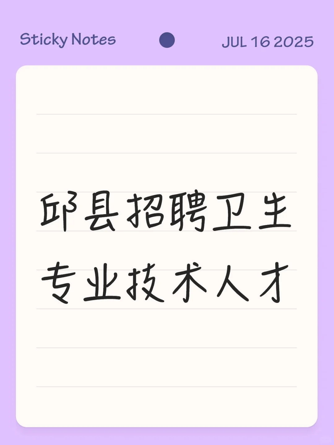 邱县招聘卫生专业技术人才