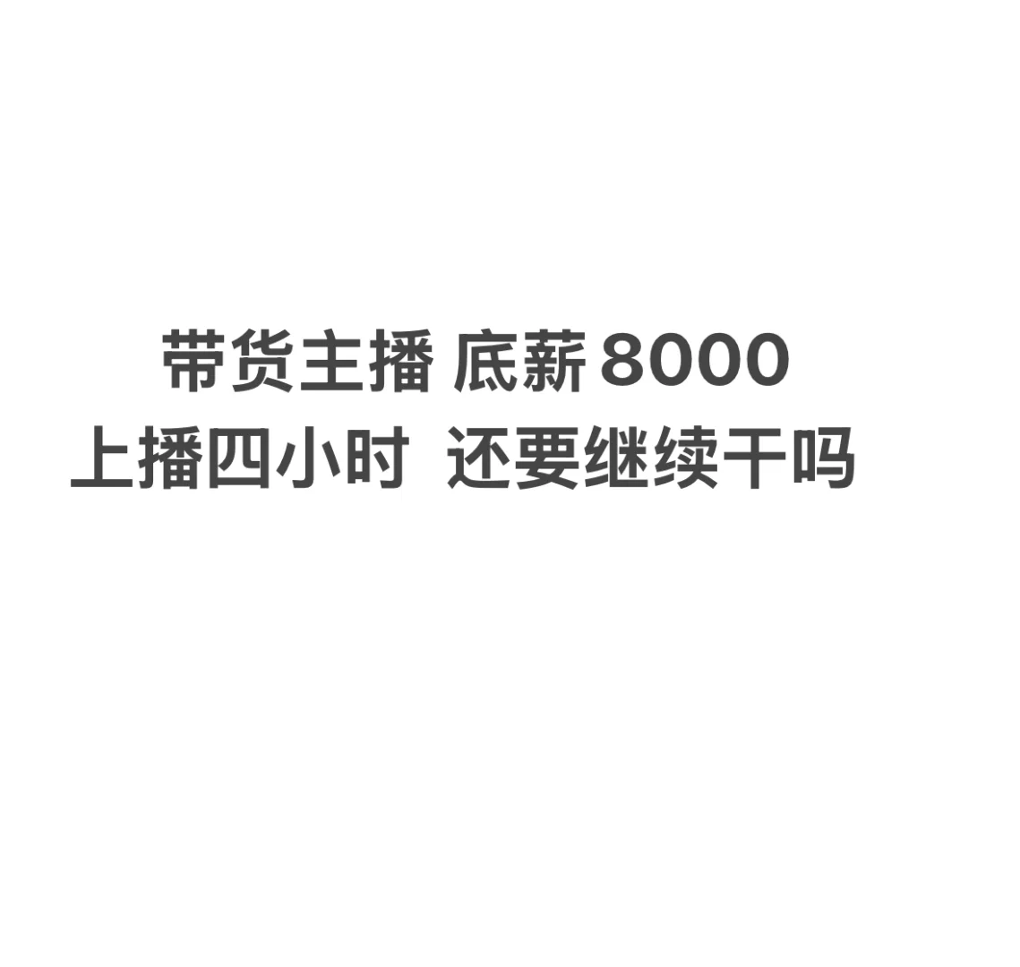 带货主播 8000还要继续吗