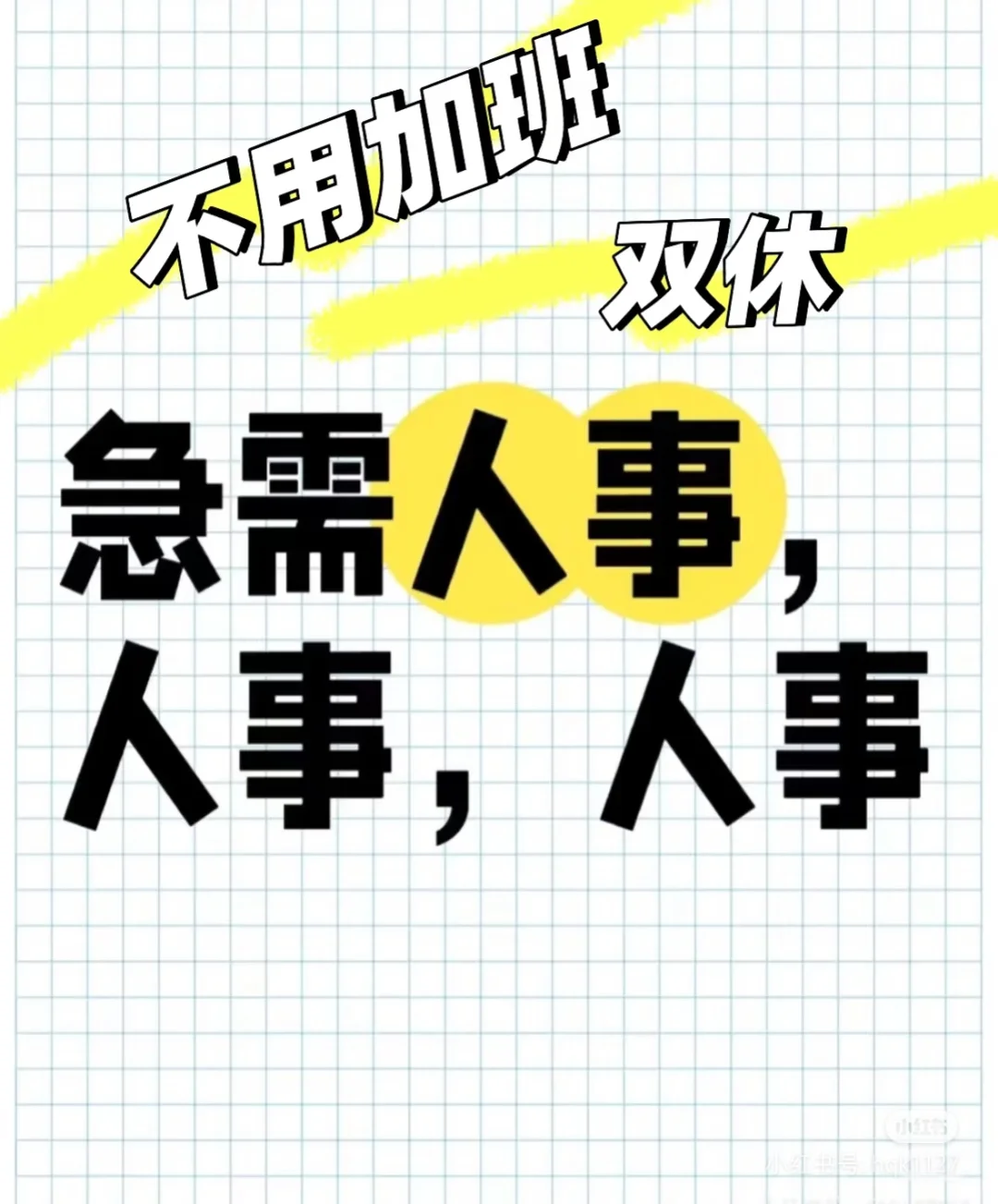 ? 双休“神仙工作”?可全可兼职