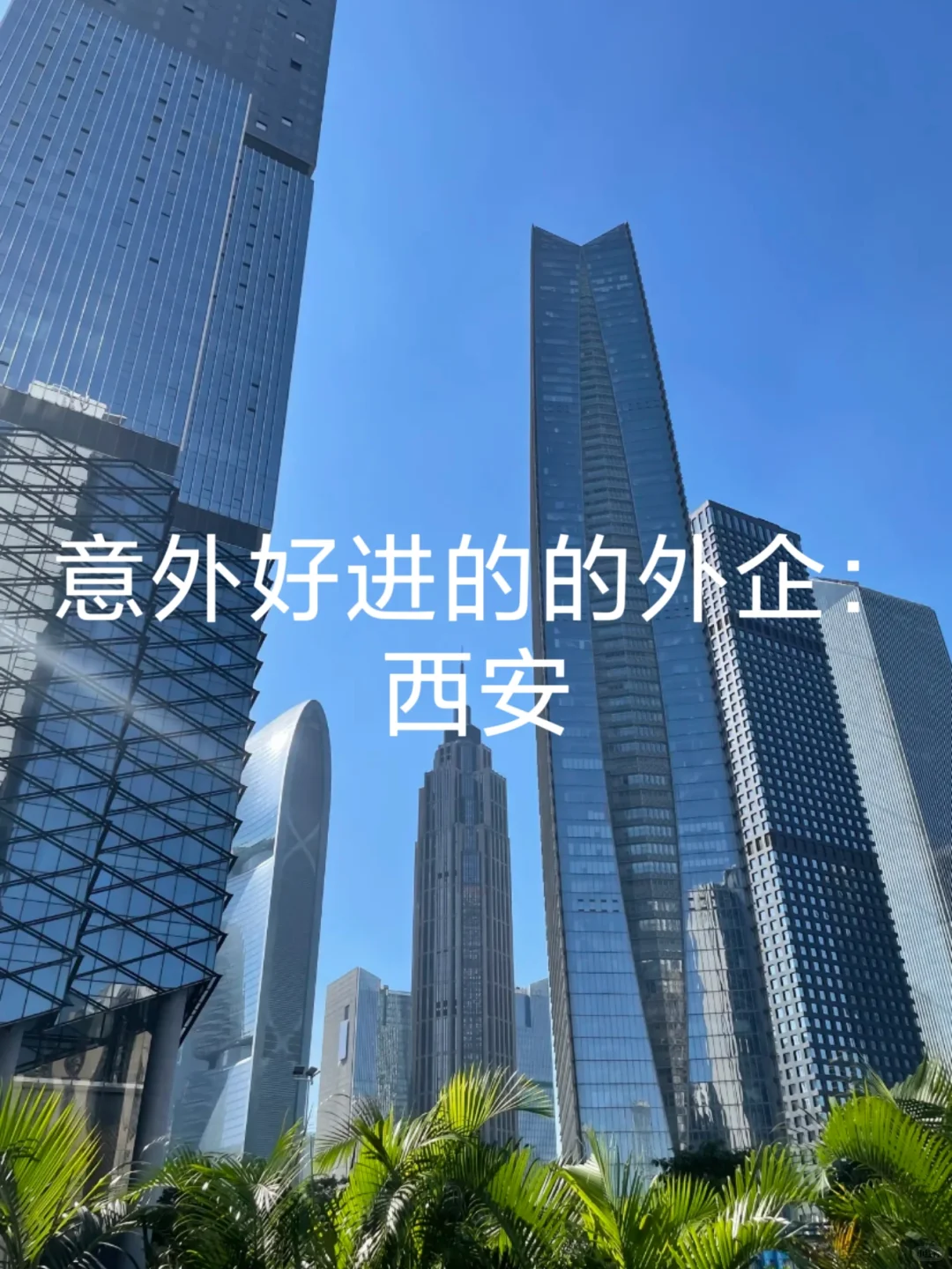 意外好进的西安外企：招聘啦