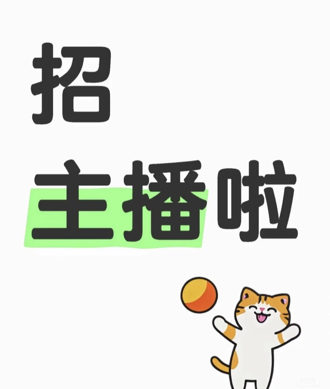 无锡不用坐班的主播招聘来啦