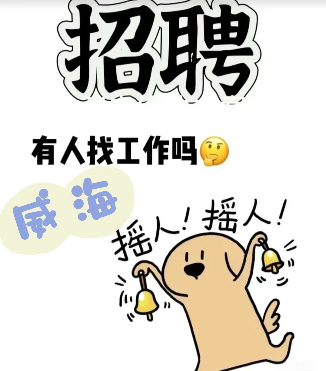 威海有人找工作吗?