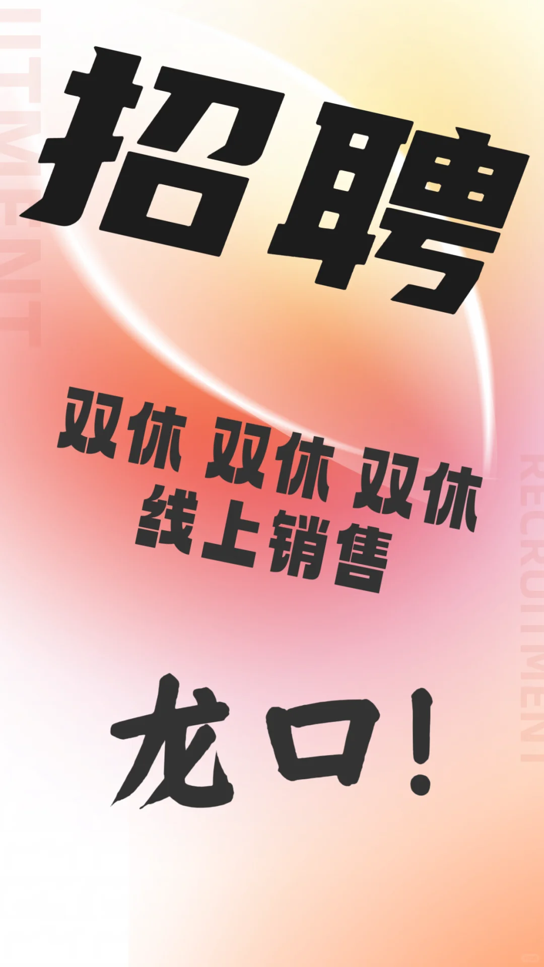 待遇不要太好