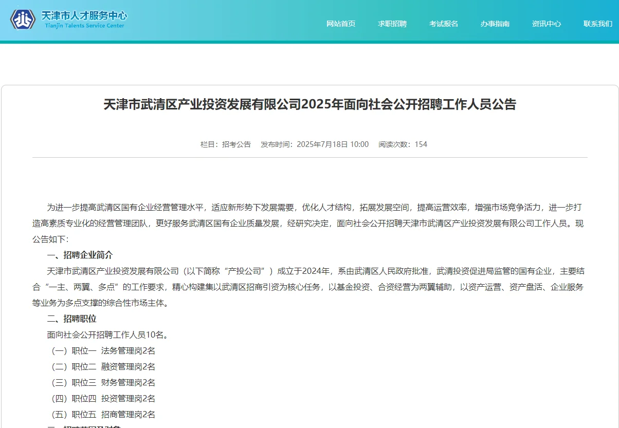 天津武清产业投资有限公司招聘公告