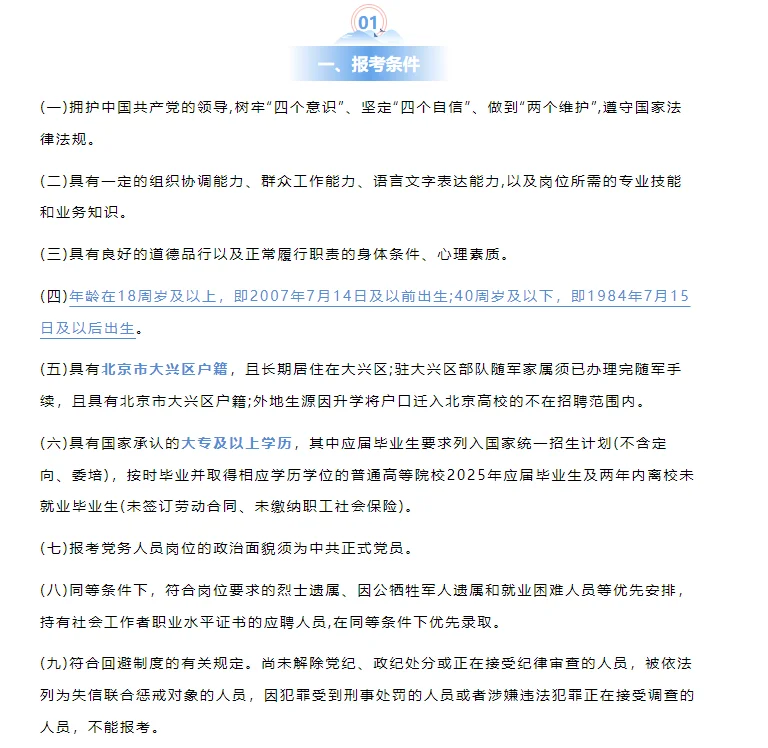 2025大兴社区工作者招聘83人，40周岁可报！