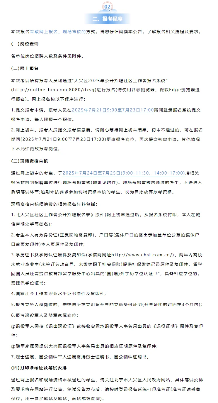 2025大兴社区工作者招聘83人，40周岁可报！