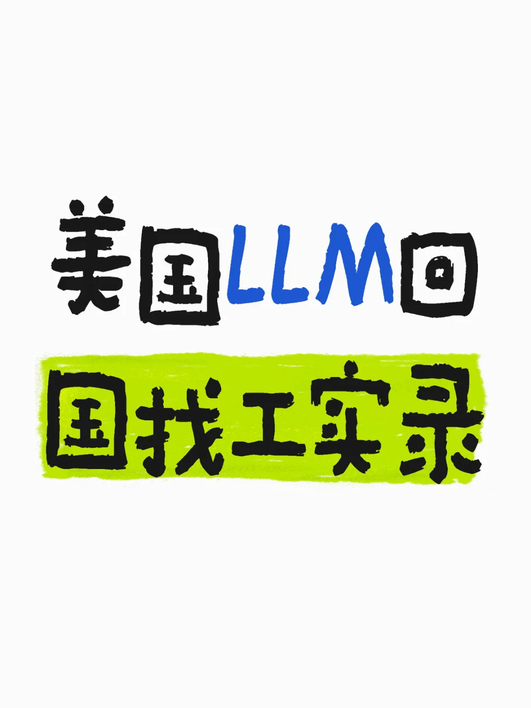 美国LLM回国找工实录