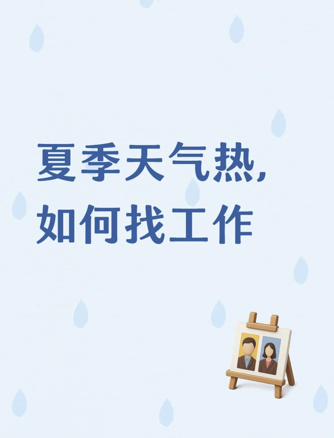 夏季天气热，如何找工作