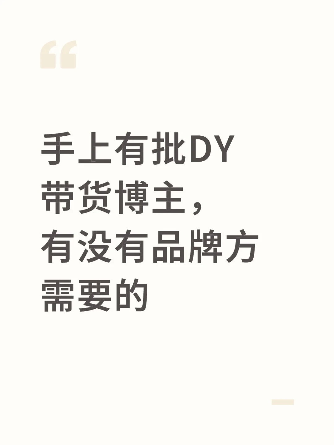 手上有批DY带货博主，有没有品牌方需要的