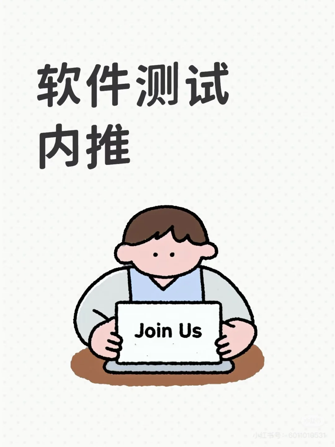 软件测试工程师招聘