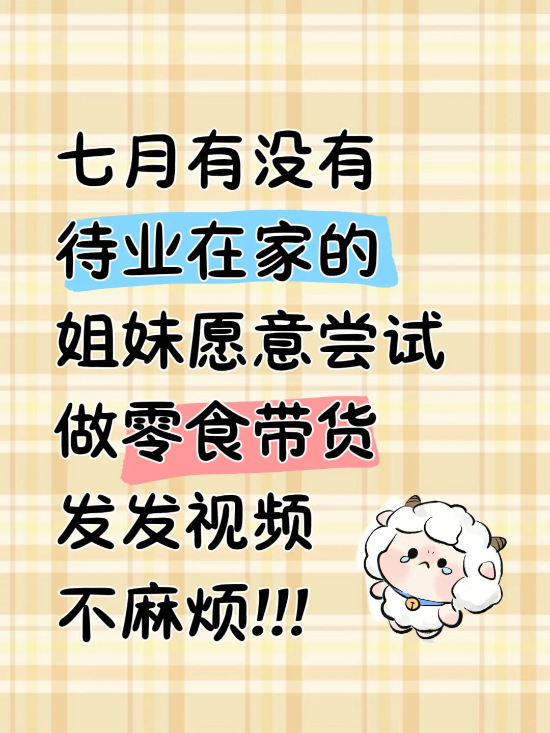 有女生愿做零食带货嘛?