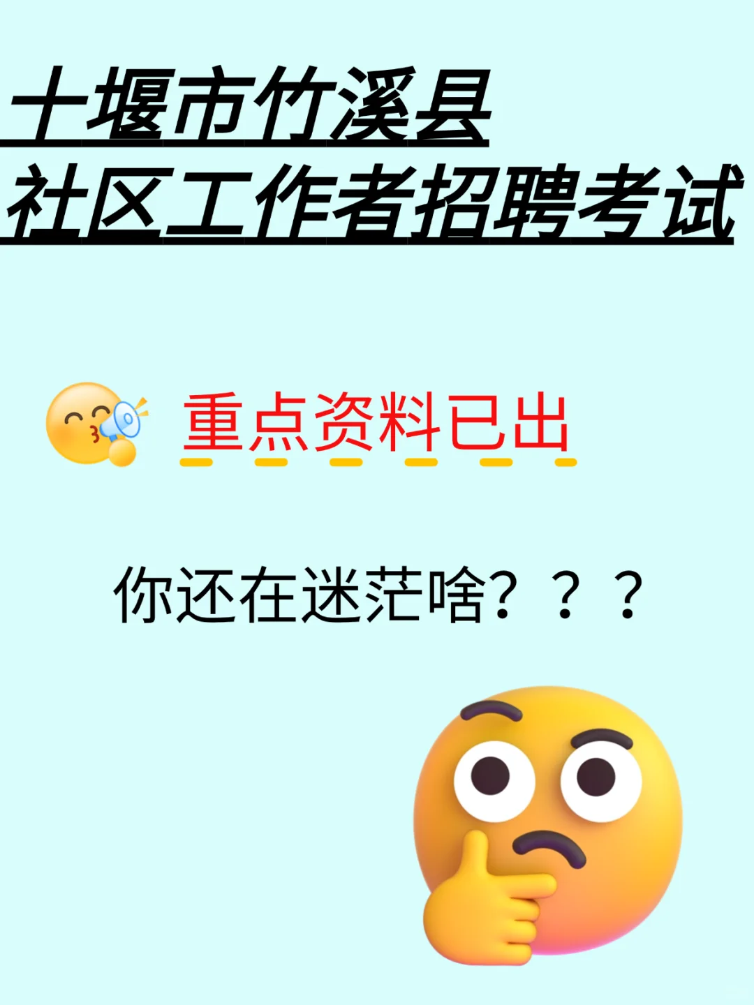 竹溪县招社区工作者 50 名！机会难得