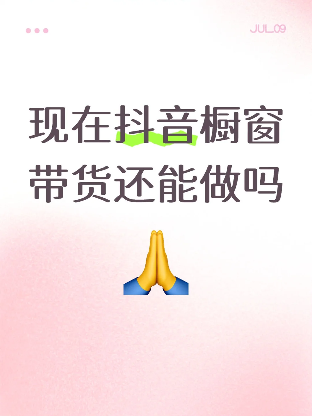 现在抖音橱窗带货还能做吗