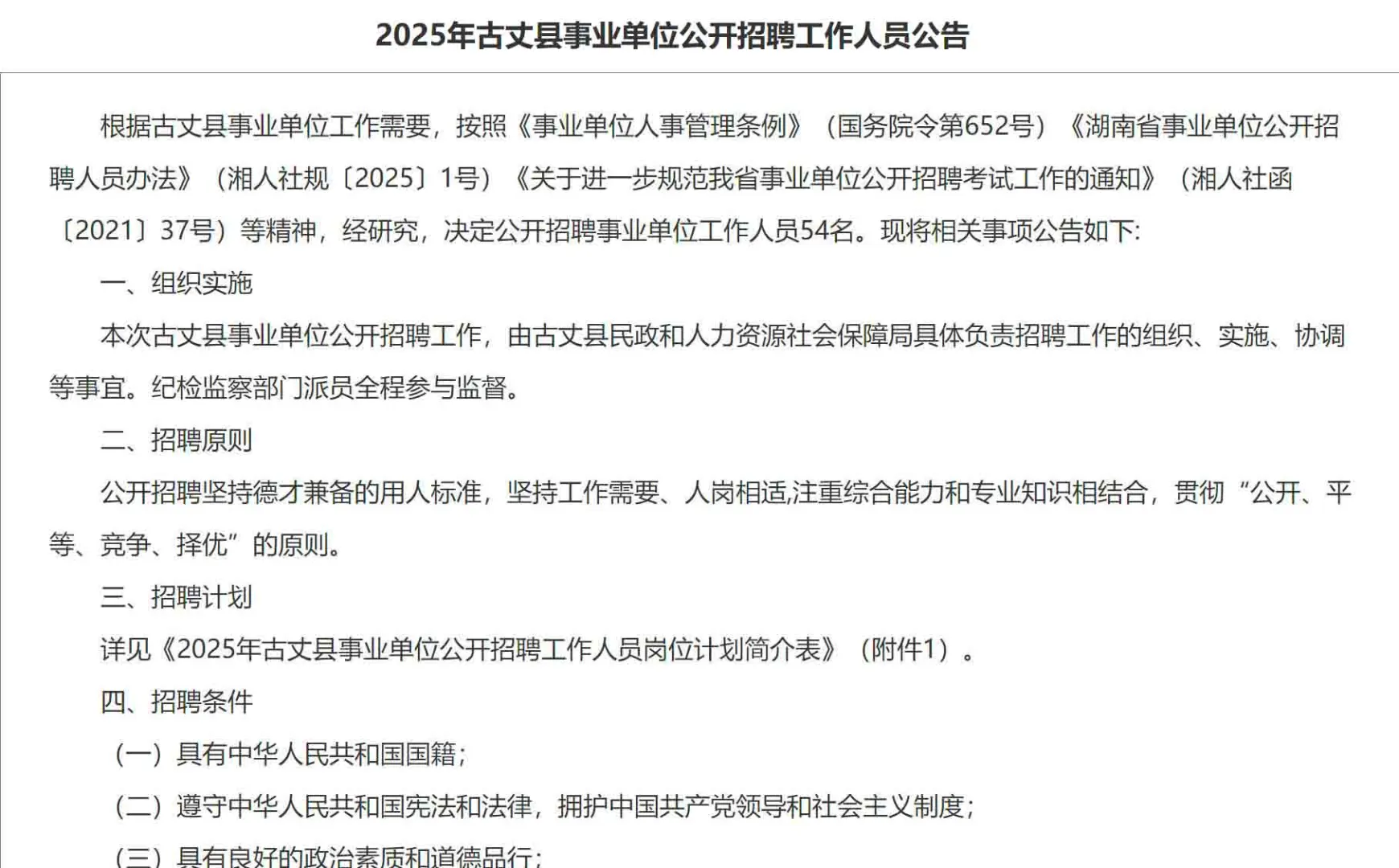 来了！2025年湘西古丈县事业单位招聘54名