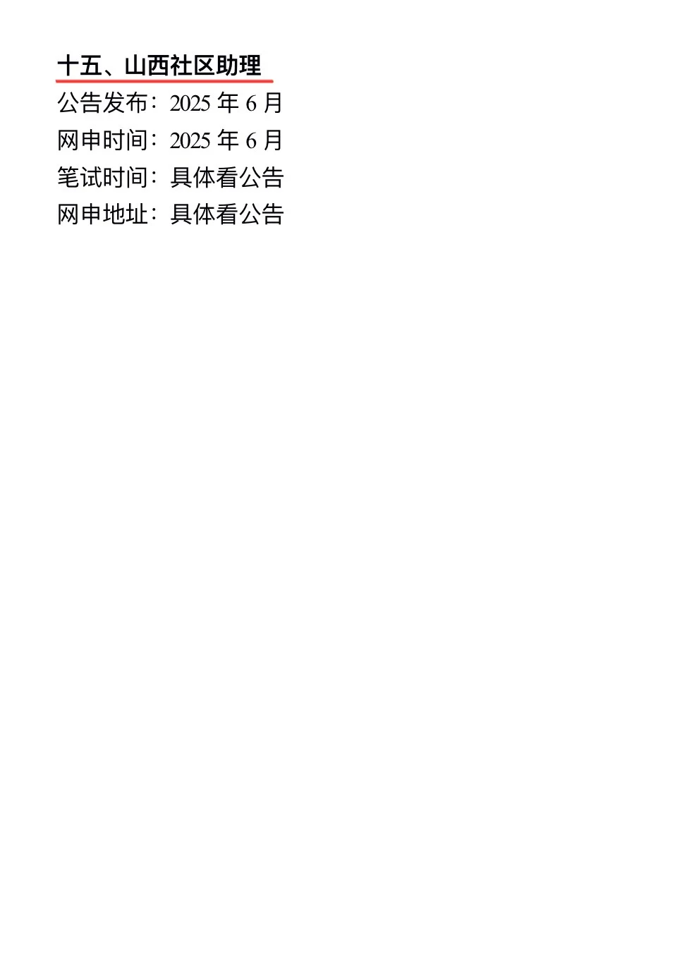 姐要开始山西巡考了!