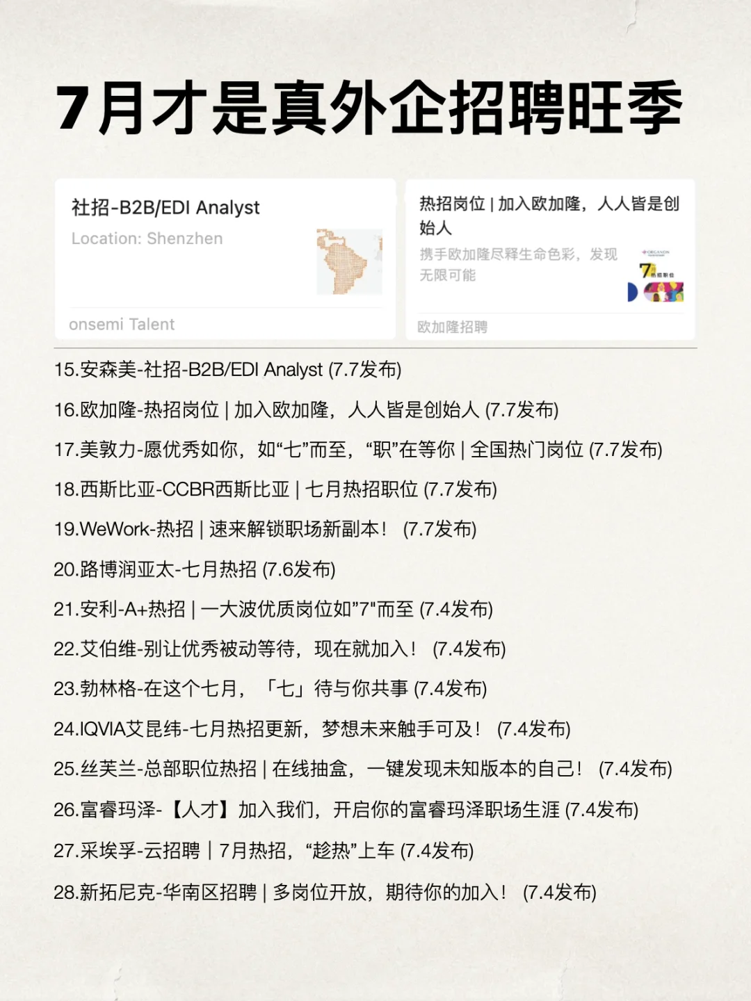 7月才是真的外企招聘旺季！