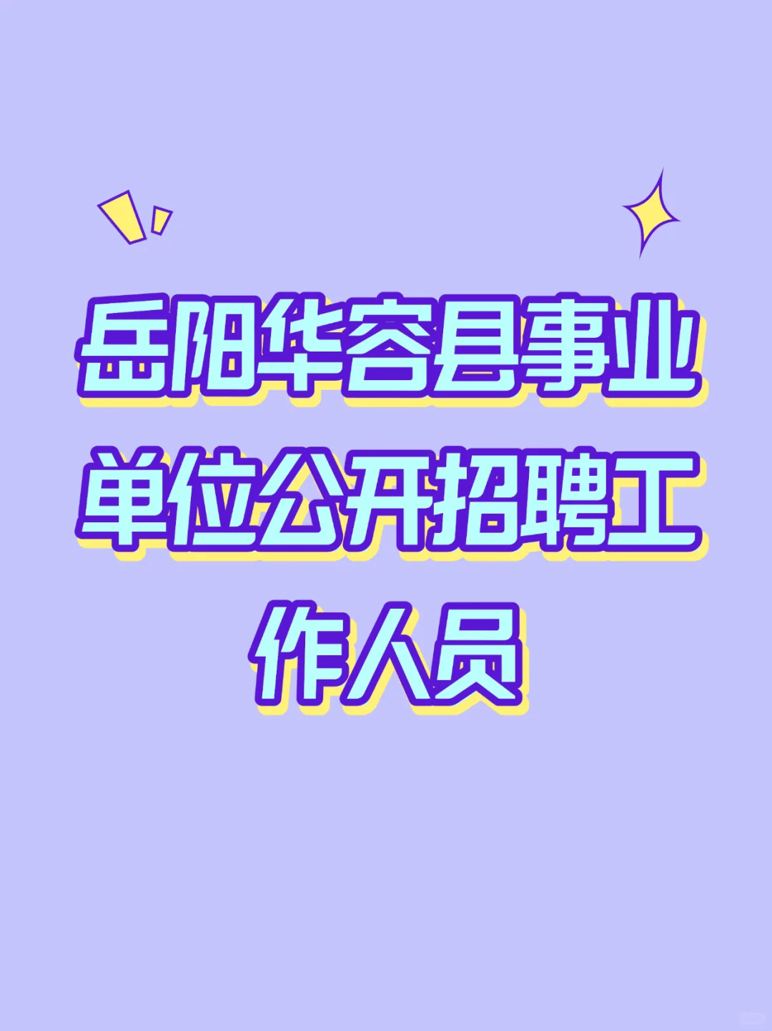 华容县事业单位招聘公告发布！