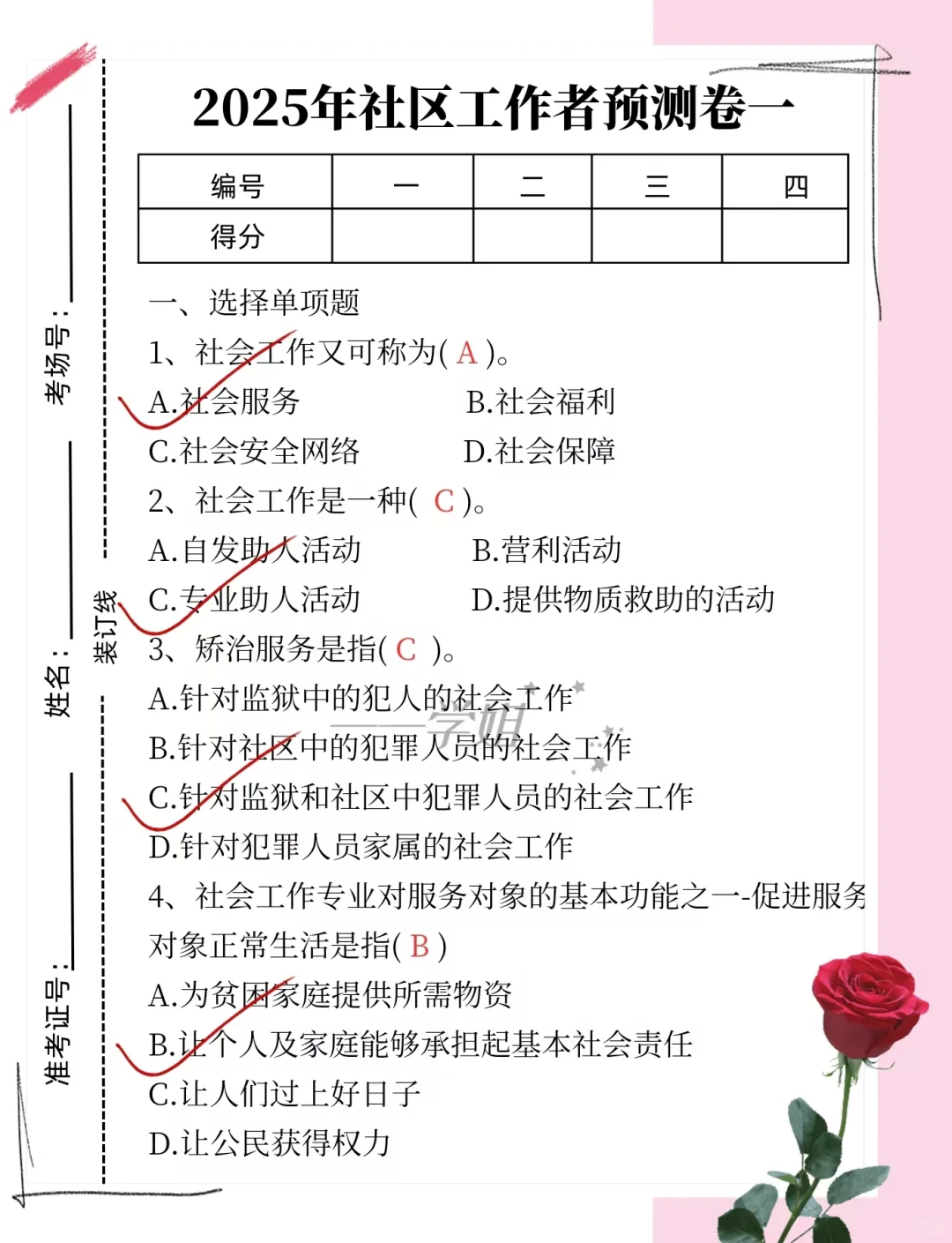 7月社区工作者，极简背诵版（3天足矣）