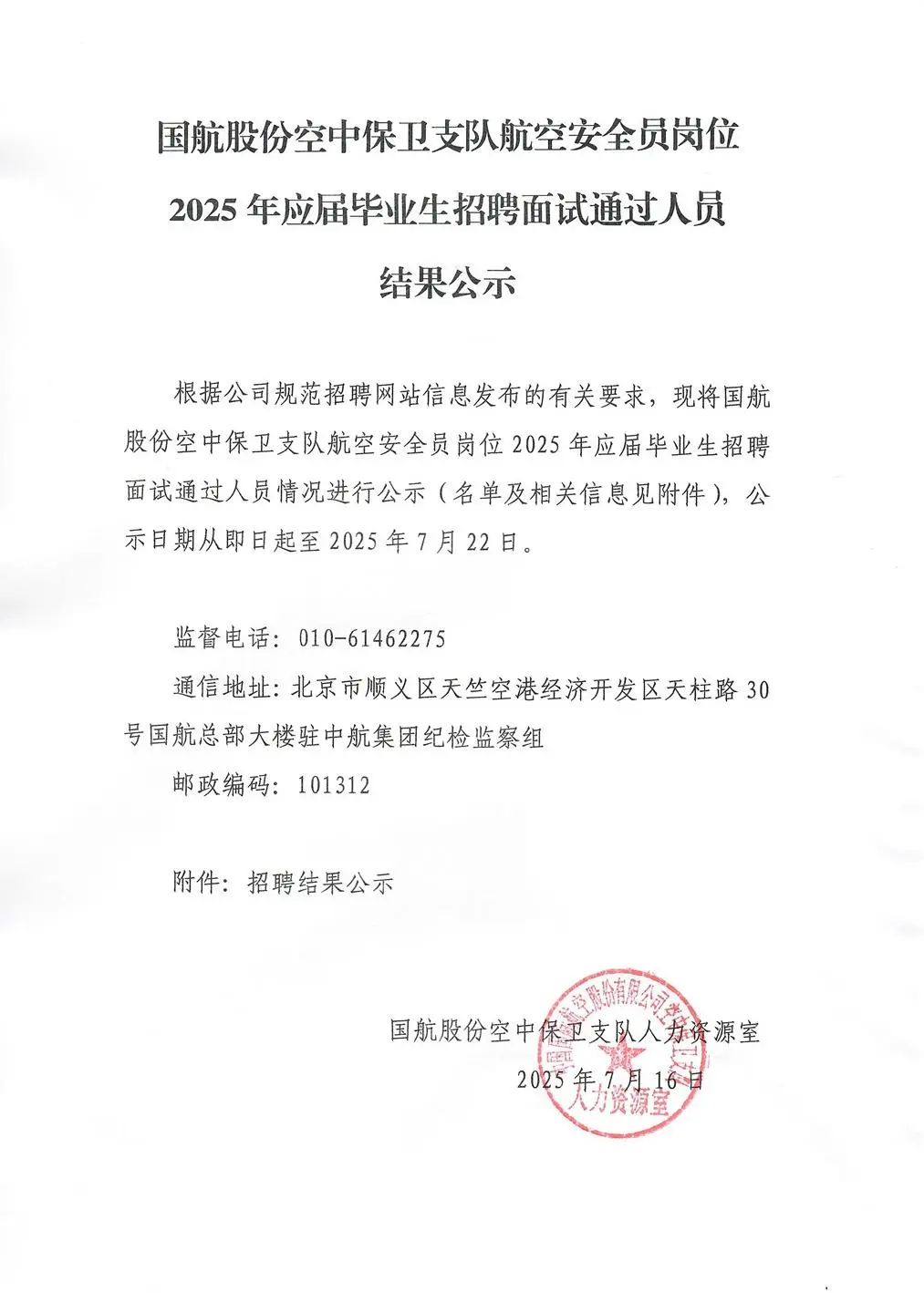 国航安全员2025年招聘结果公示‼️