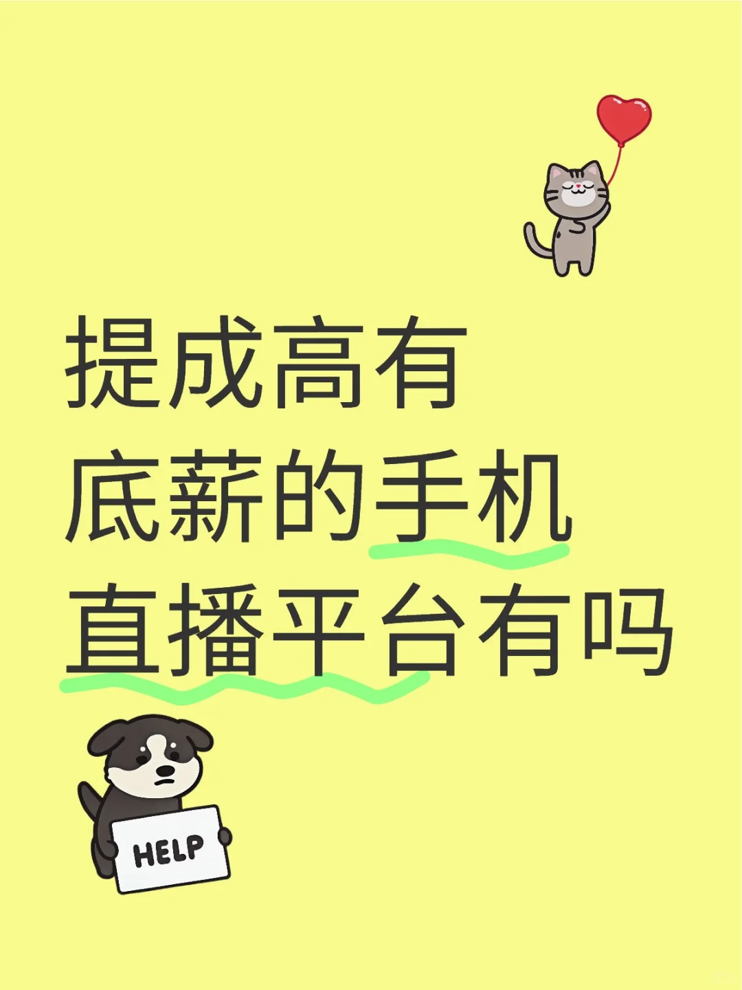 提成高还有底薪的手机直播平台