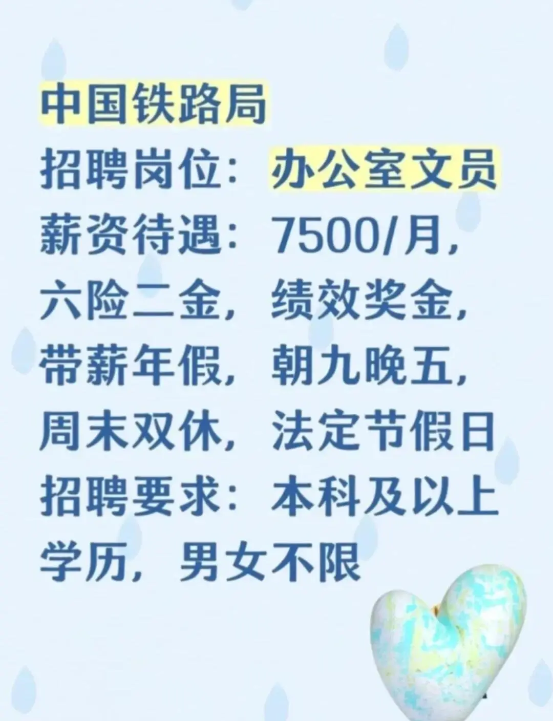 七月份有想来铁路局的吗