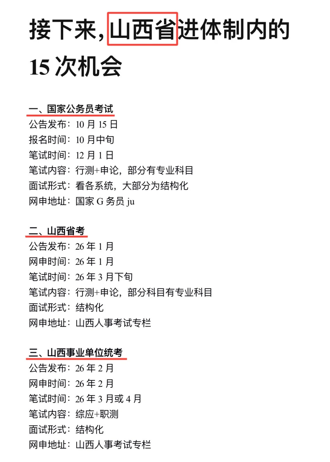 姐要开始山西巡考了!