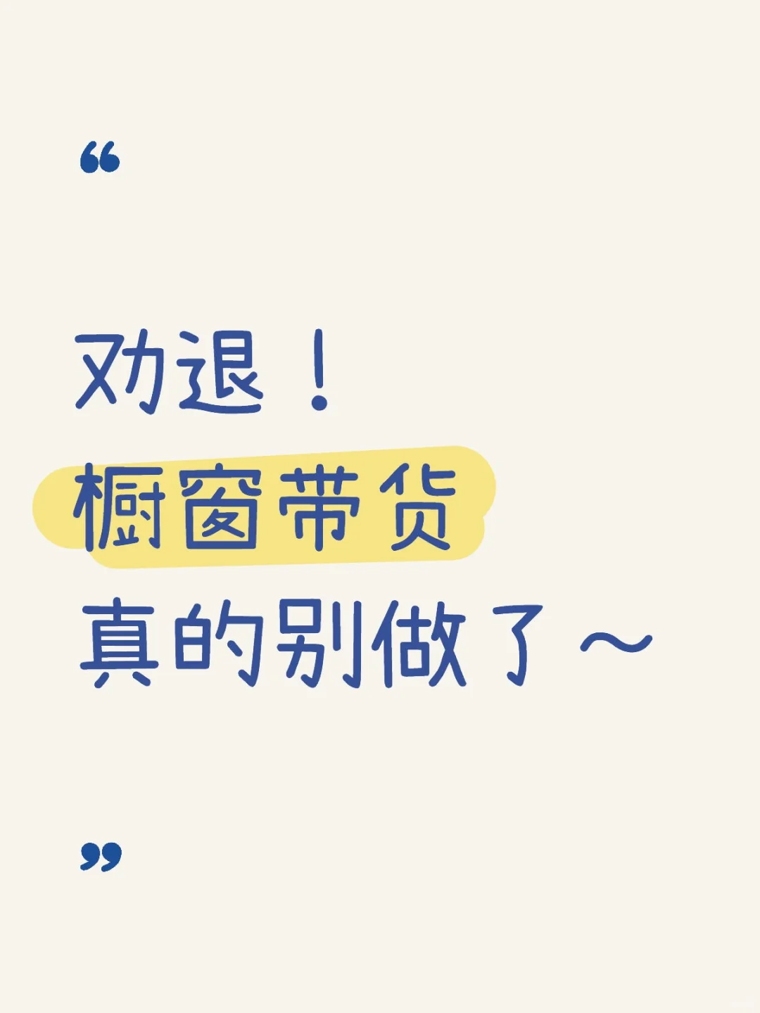 劝退！橱窗带货真的别轻易去做