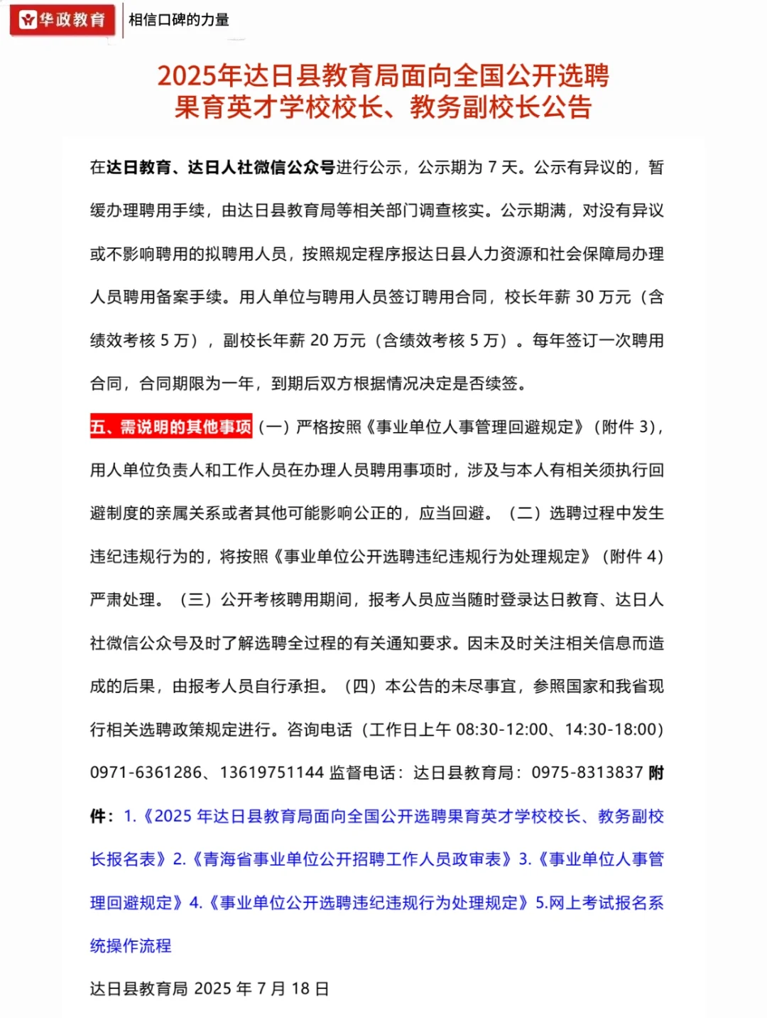 【高薪急聘】青海果育英才学校校长/副校长