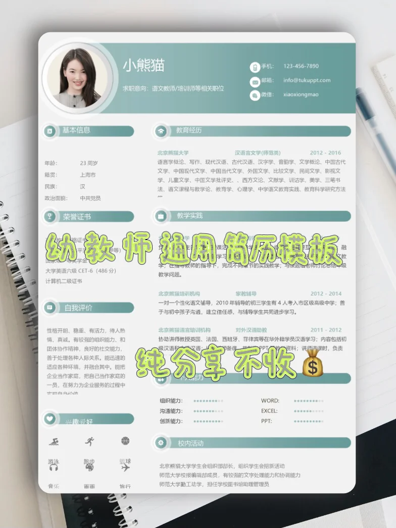 ? 《幼师简历被园长秒回！万能模板直接抄》
