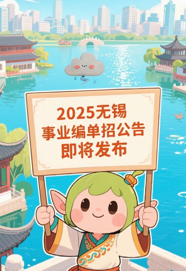 ?2025无锡事业单位即将发布公告