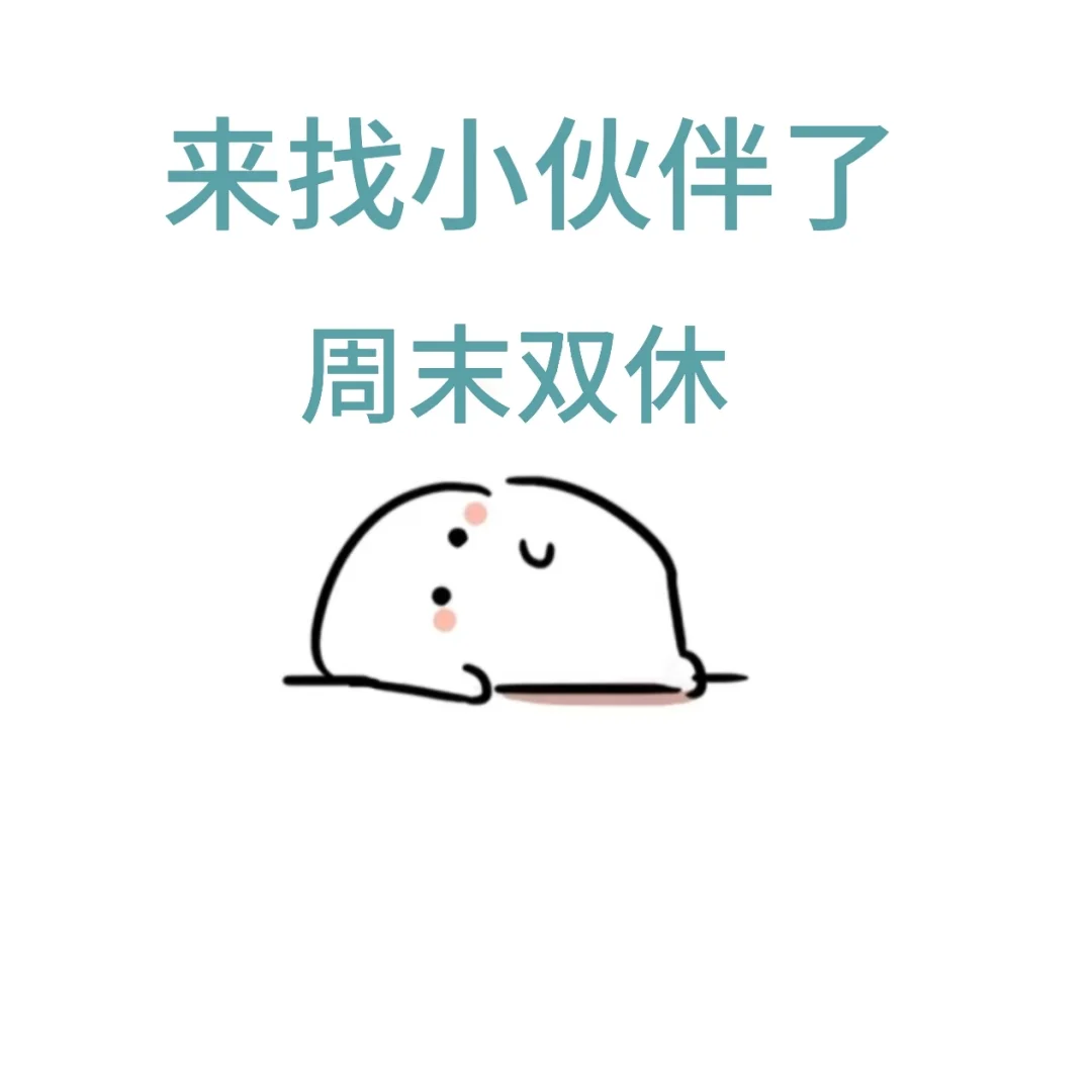 没有加班