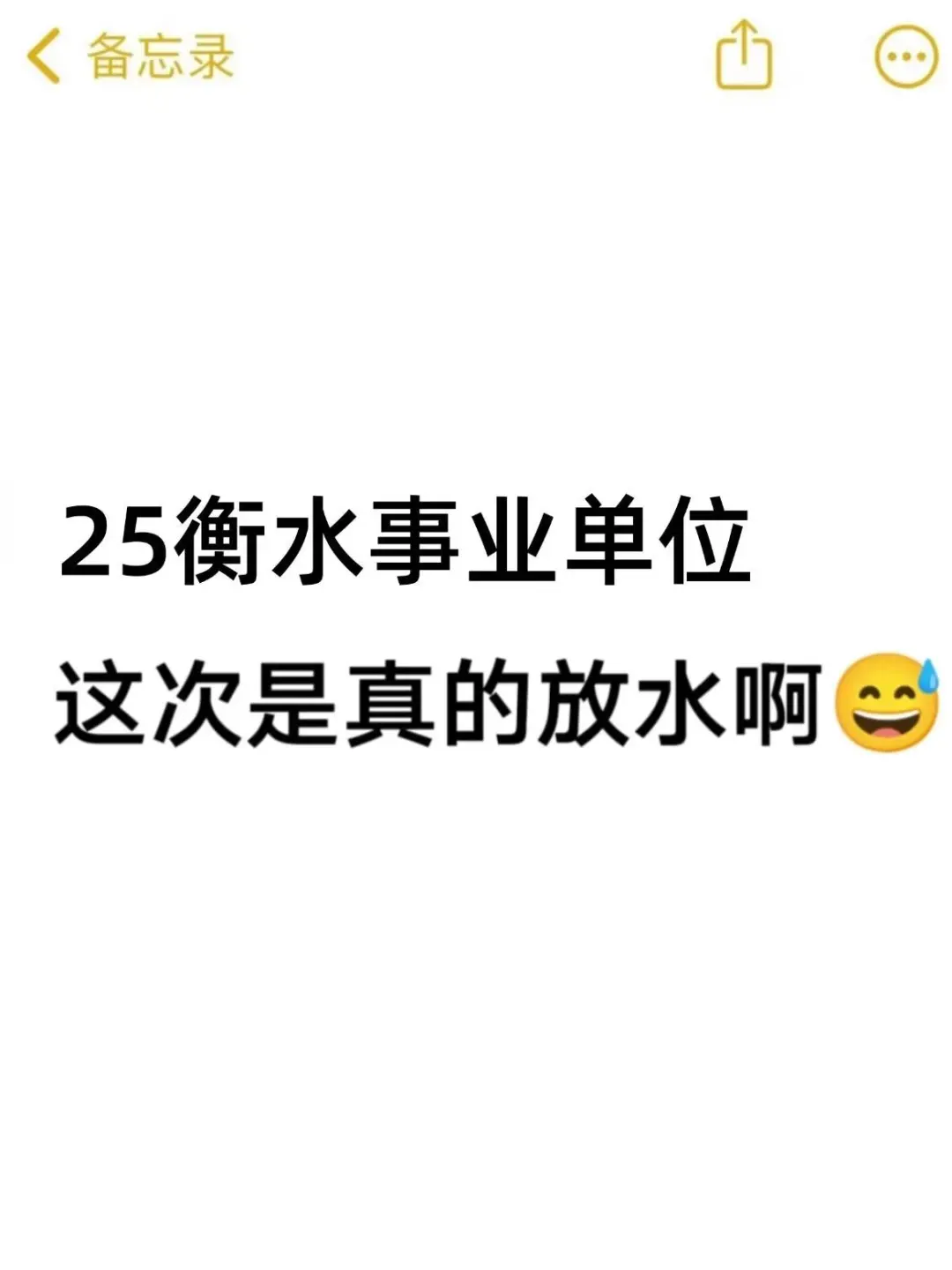 口水已准备就绪,衡水事业单位放水吗!?