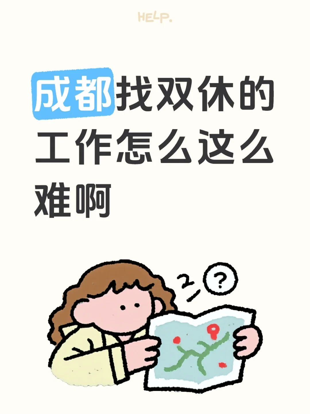 成都找双休的工作的来呀~