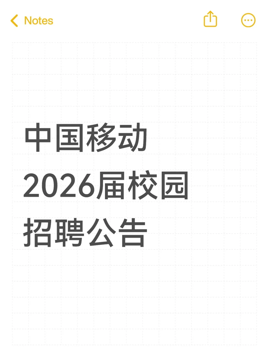 中国移动2026届校园招聘公告❗️