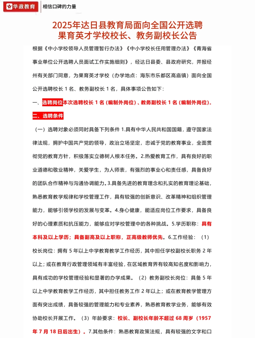 【高薪急聘】青海果育英才学校校长/副校长