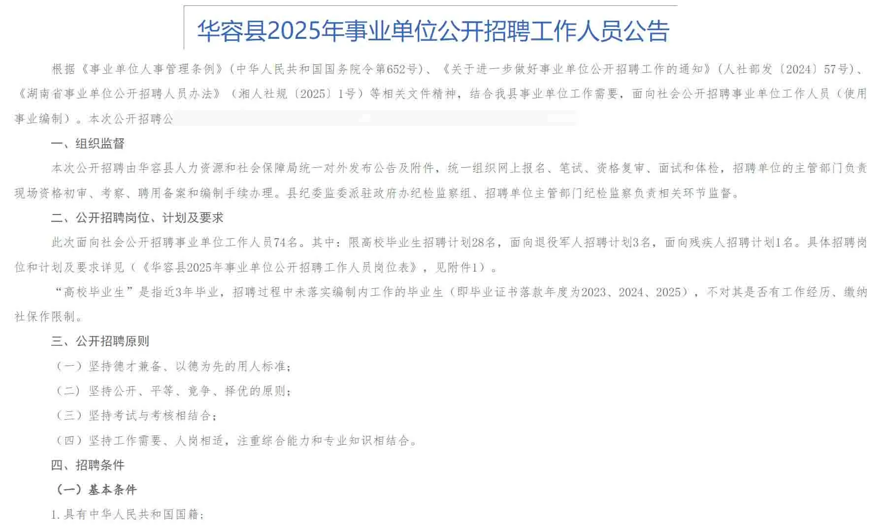 有编！2025年岳阳华容县事业单位招聘74名